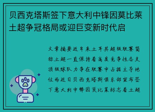 贝西克塔斯签下意大利中锋因莫比莱土超争冠格局或迎巨变新时代启 贝西克塔斯签下意大利中锋因莫比莱土超争冠格局或迎巨变新时代启