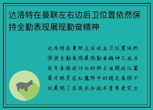 达洛特在曼联左右边后卫位置依然保持全勤表现展现勤奋精神