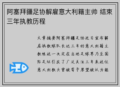 阿塞拜疆足协解雇意大利籍主帅 结束三年执教历程 阿塞拜疆足协解雇意大利籍主帅 结束三年执教历程