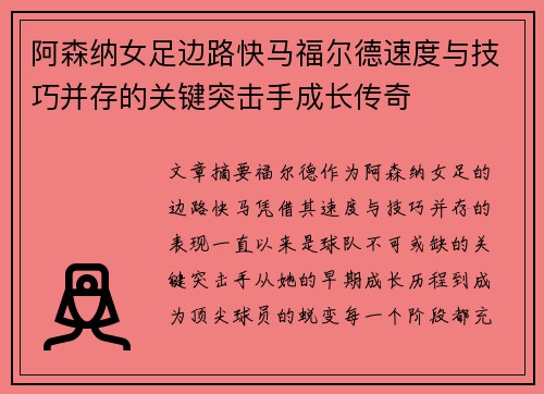 阿森纳女足边路快马福尔德速度与技巧并存的关键突击手成长传奇