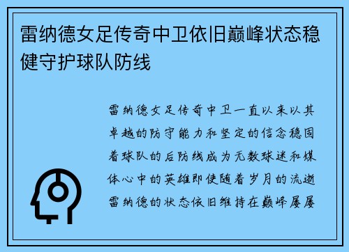 雷纳德女足传奇中卫依旧巅峰状态稳健守护球队防线