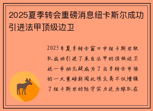 2025夏季转会重磅消息纽卡斯尔成功引进法甲顶级边卫