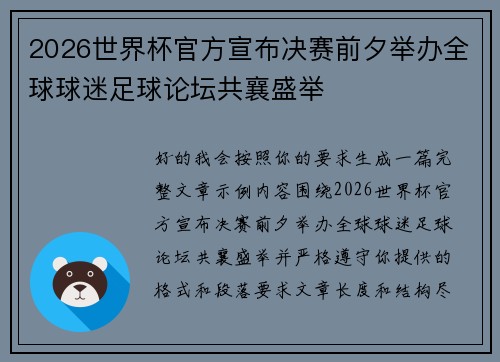 2026世界杯官方宣布决赛前夕举办全球球迷足球论坛共襄盛举