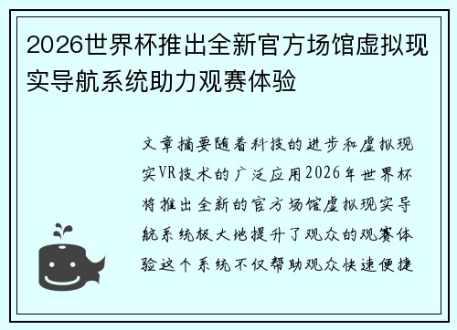 2026世界杯推出全新官方场馆虚拟现实导航系统助力观赛体验