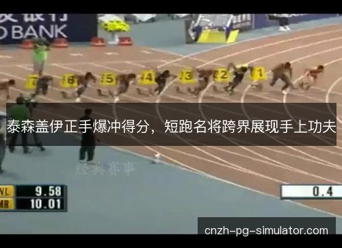 泰森盖伊正手爆冲得分,短跑名将跨界展现手上功夫 泰森盖伊正手爆冲得分,短跑名将跨界展现手上功夫
