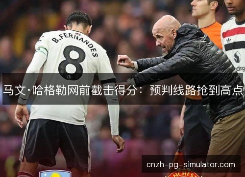 马文·哈格勒网前截击得分：预判线路抢到高点
